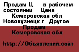 Продам Ц4352 в рабочем состоянии. › Цена ­ 3 500 - Кемеровская обл., Новокузнецк г. Другое » Продам   . Кемеровская обл.